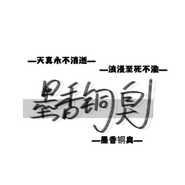 墨香铜臭