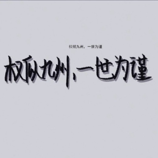 权谨