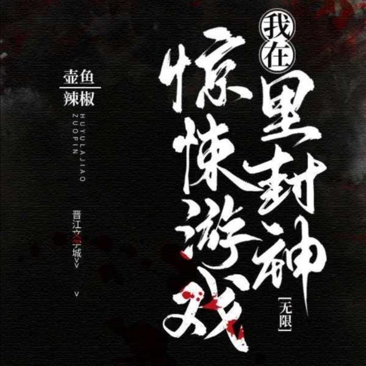 我在惊悚游戏里封神【无限】