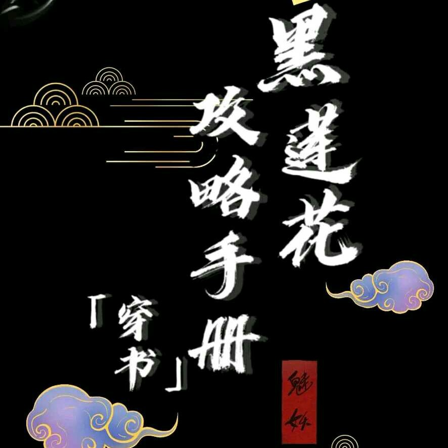 《黑莲花攻略手册》