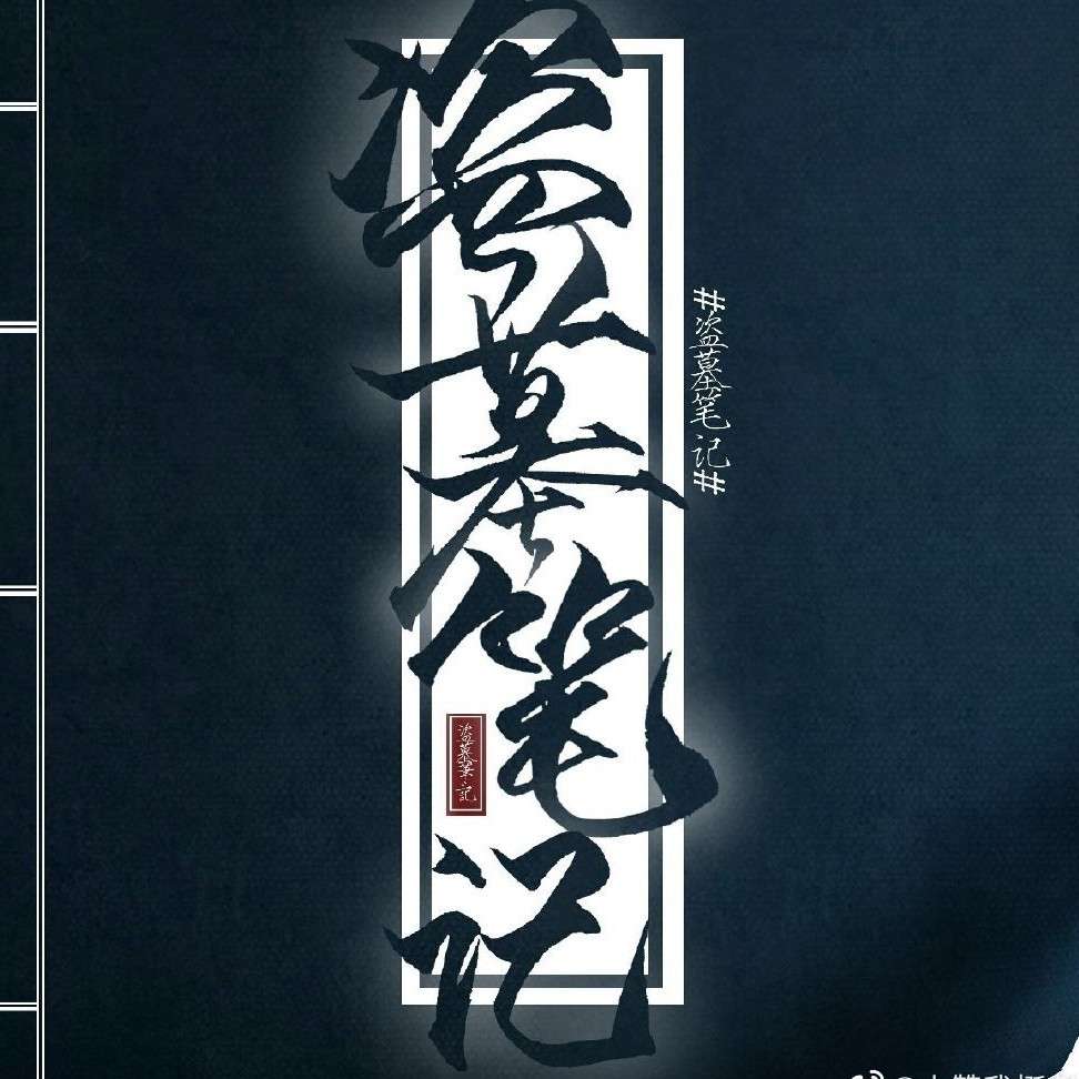 盗墓笔记