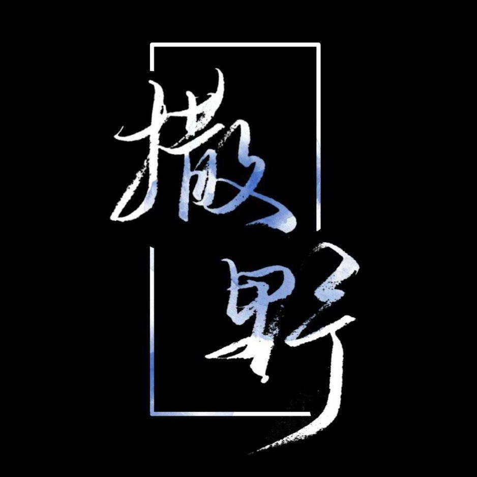 《撒野》