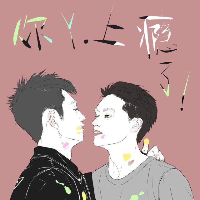 你丫上瘾了