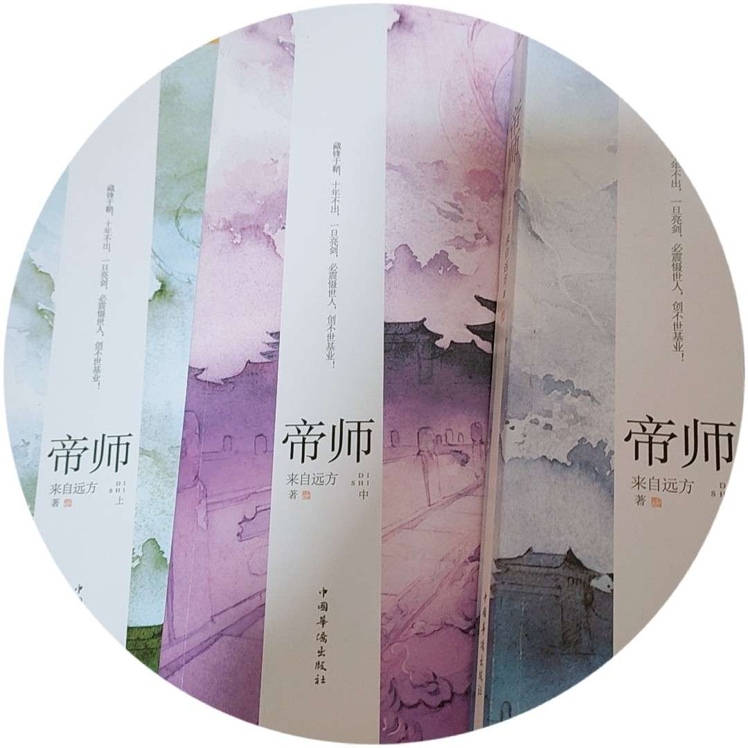 「集」来自远方-《帝师》