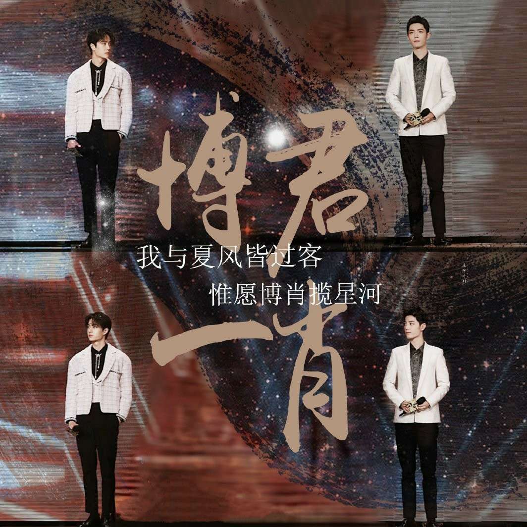 博君一肖