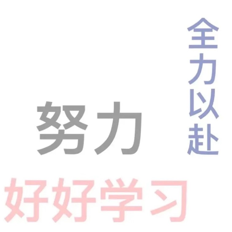 励志