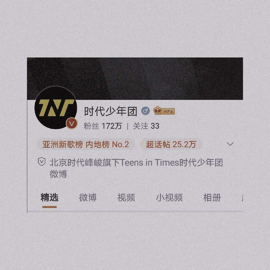 时代少年团