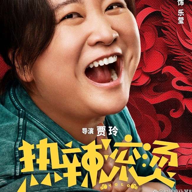 热辣滚烫