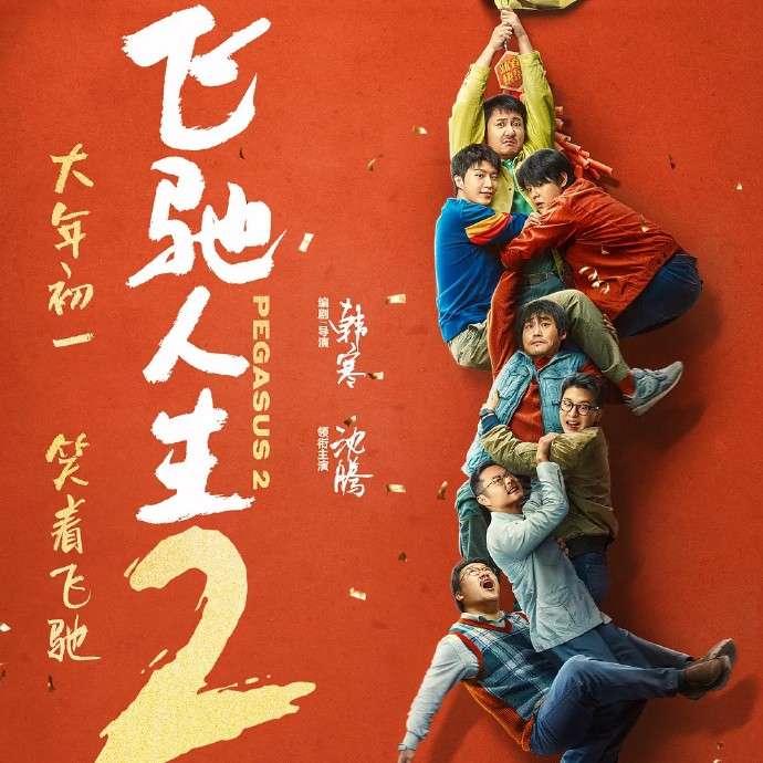 飞驰人生 2