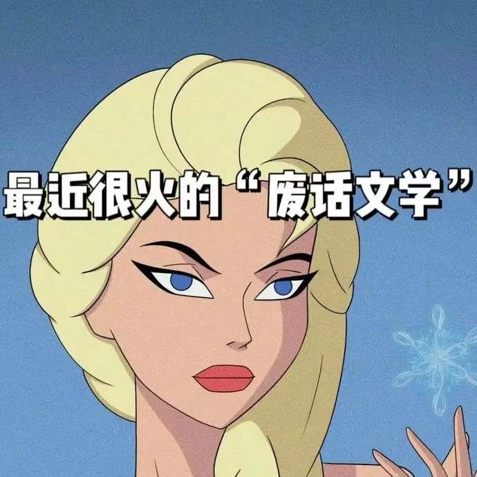 废话文学