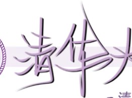 清华大学