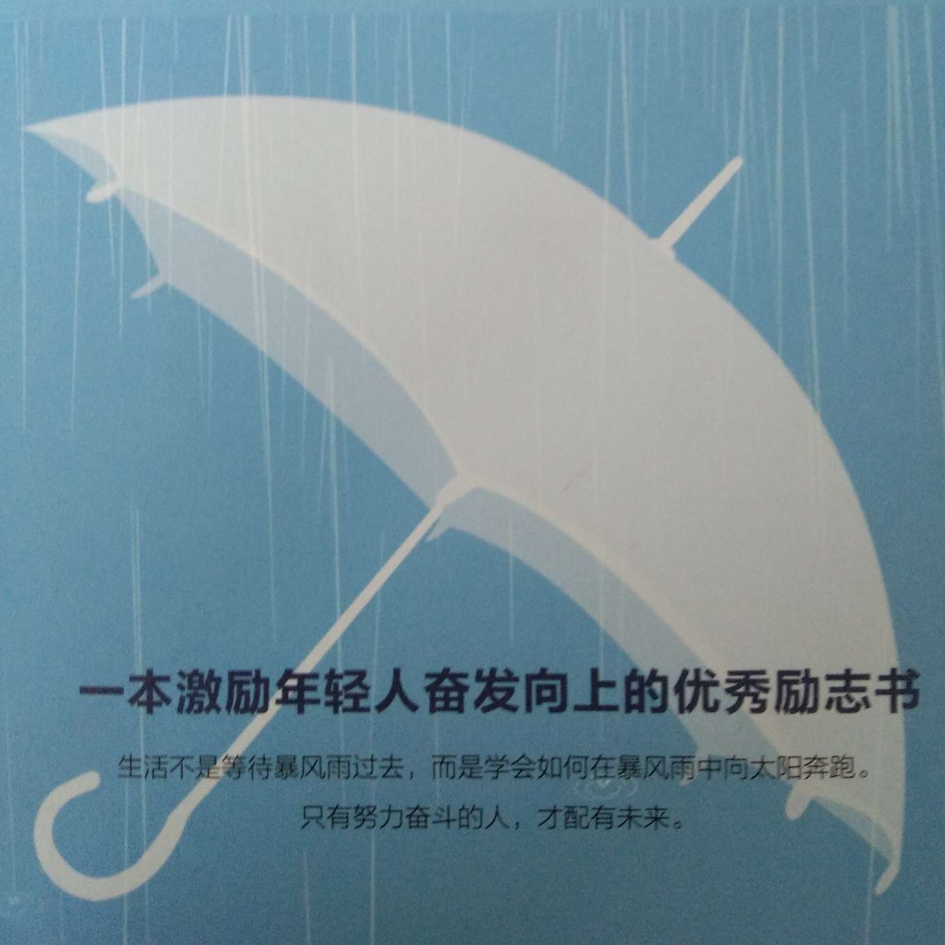 《没伞的孩子，必须努力奔跑》