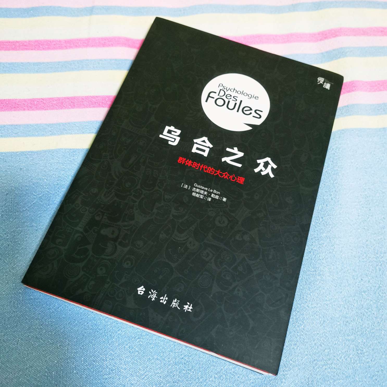 乌合之众