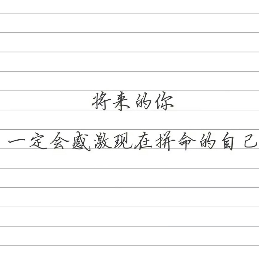 励志
