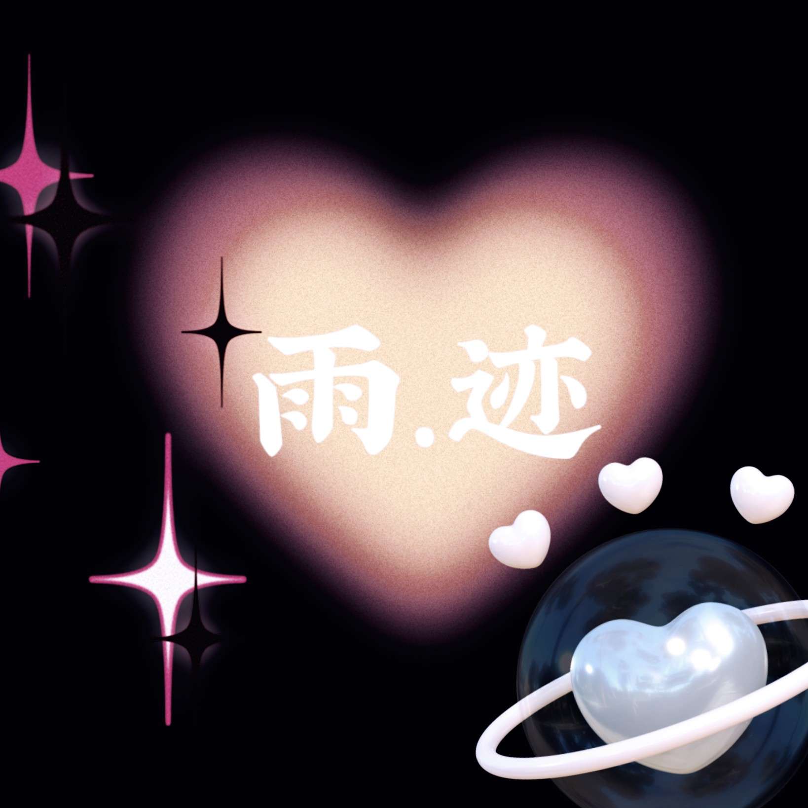 雨.迹
