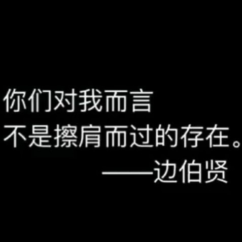 边伯贤