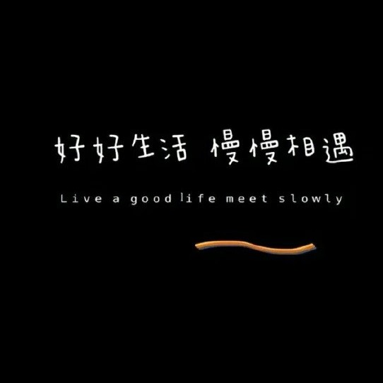 意难平