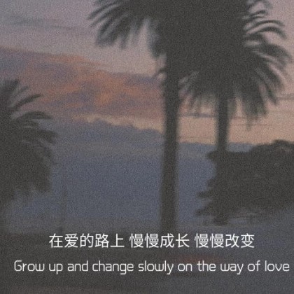 偏爱.