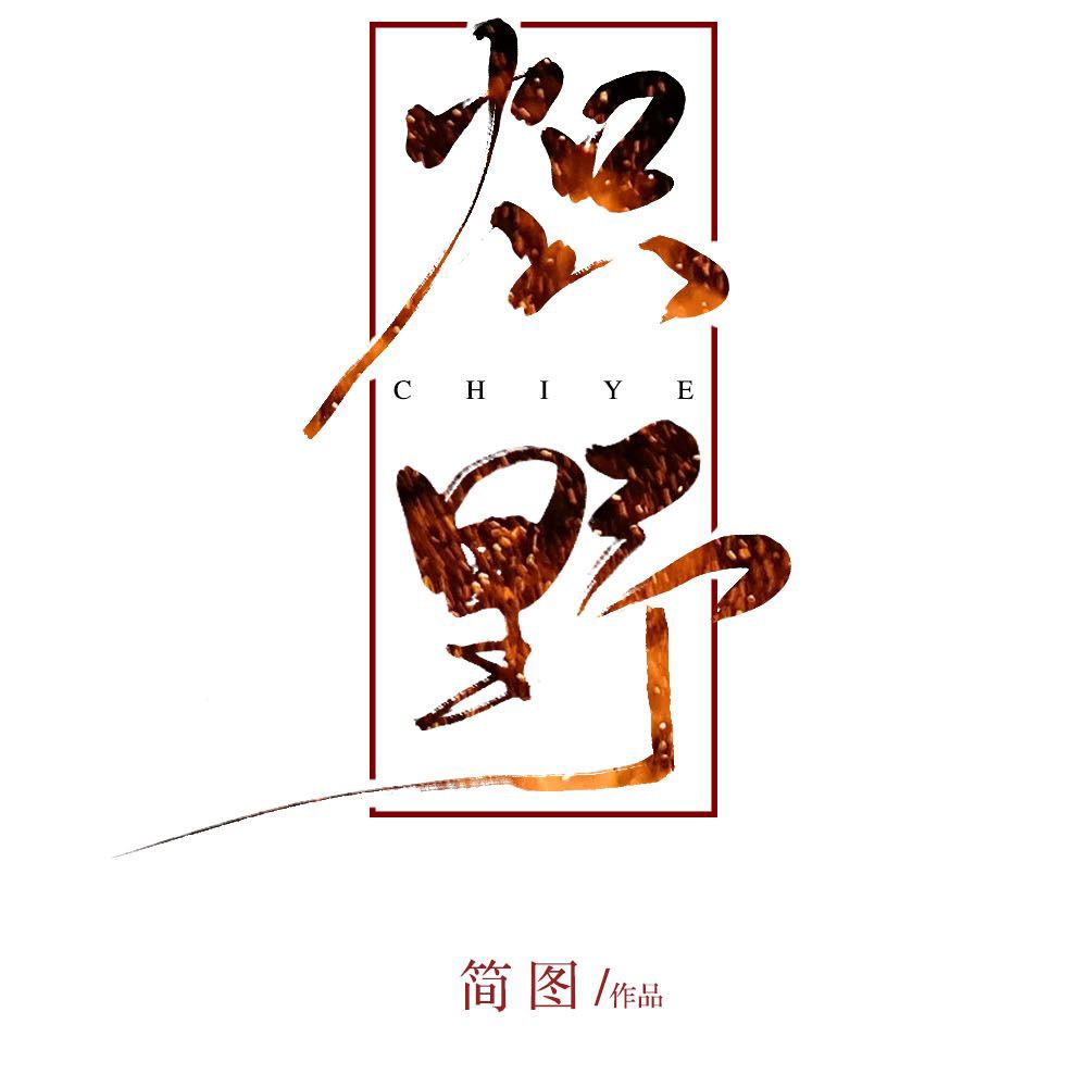 炽野