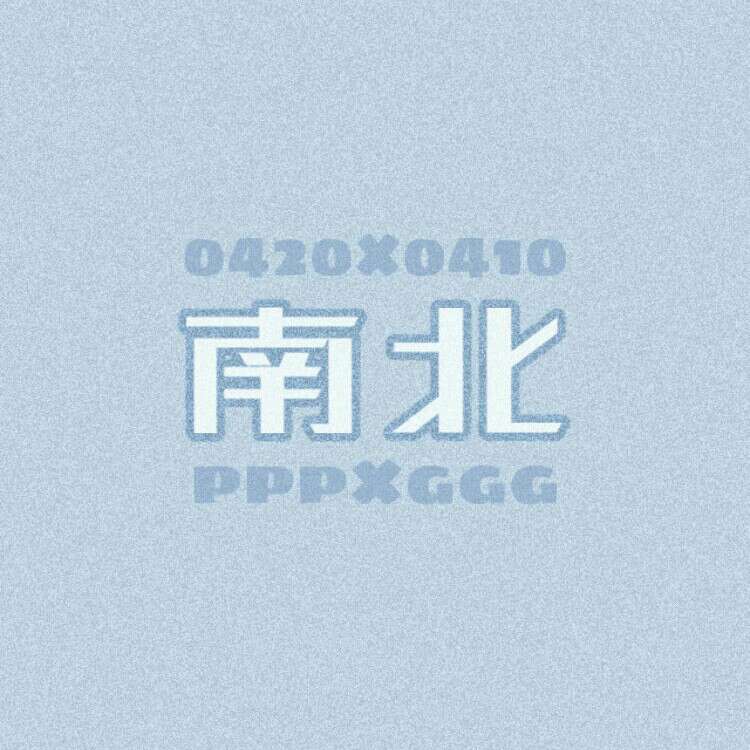 南北CP