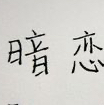 暗恋文案