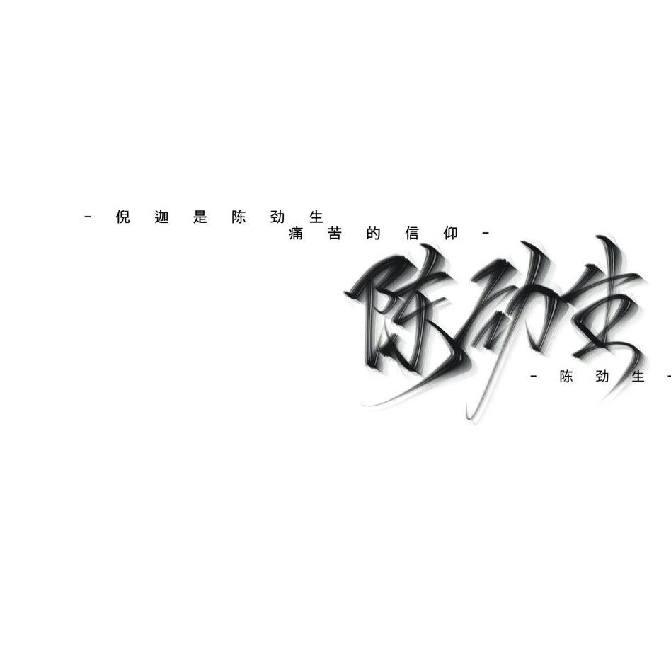 陈劲生