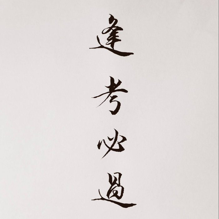 人生