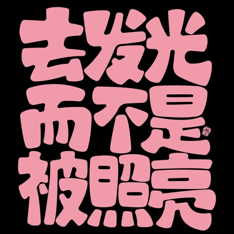 励志中考