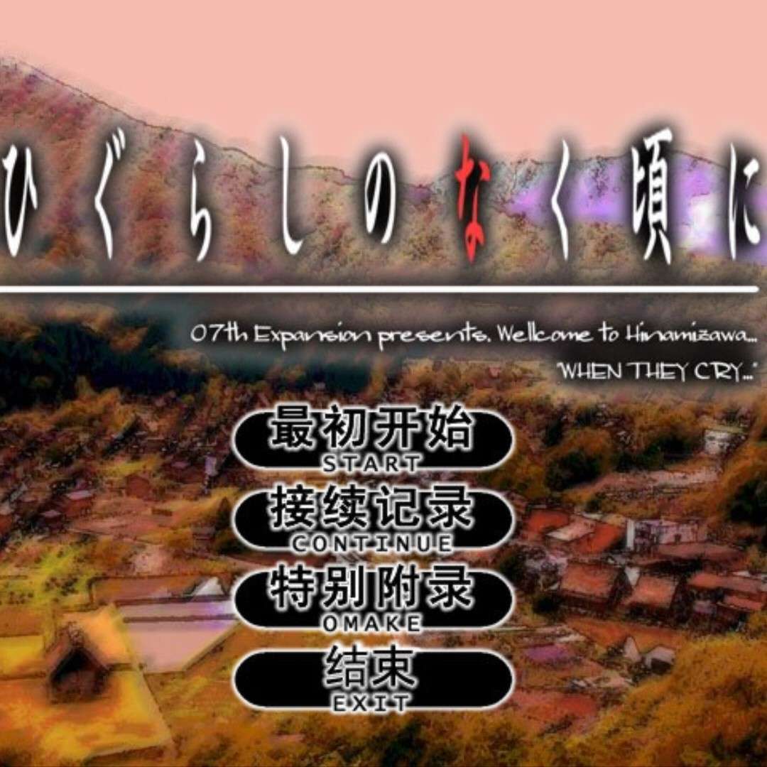 寒蝉鸣泣之时