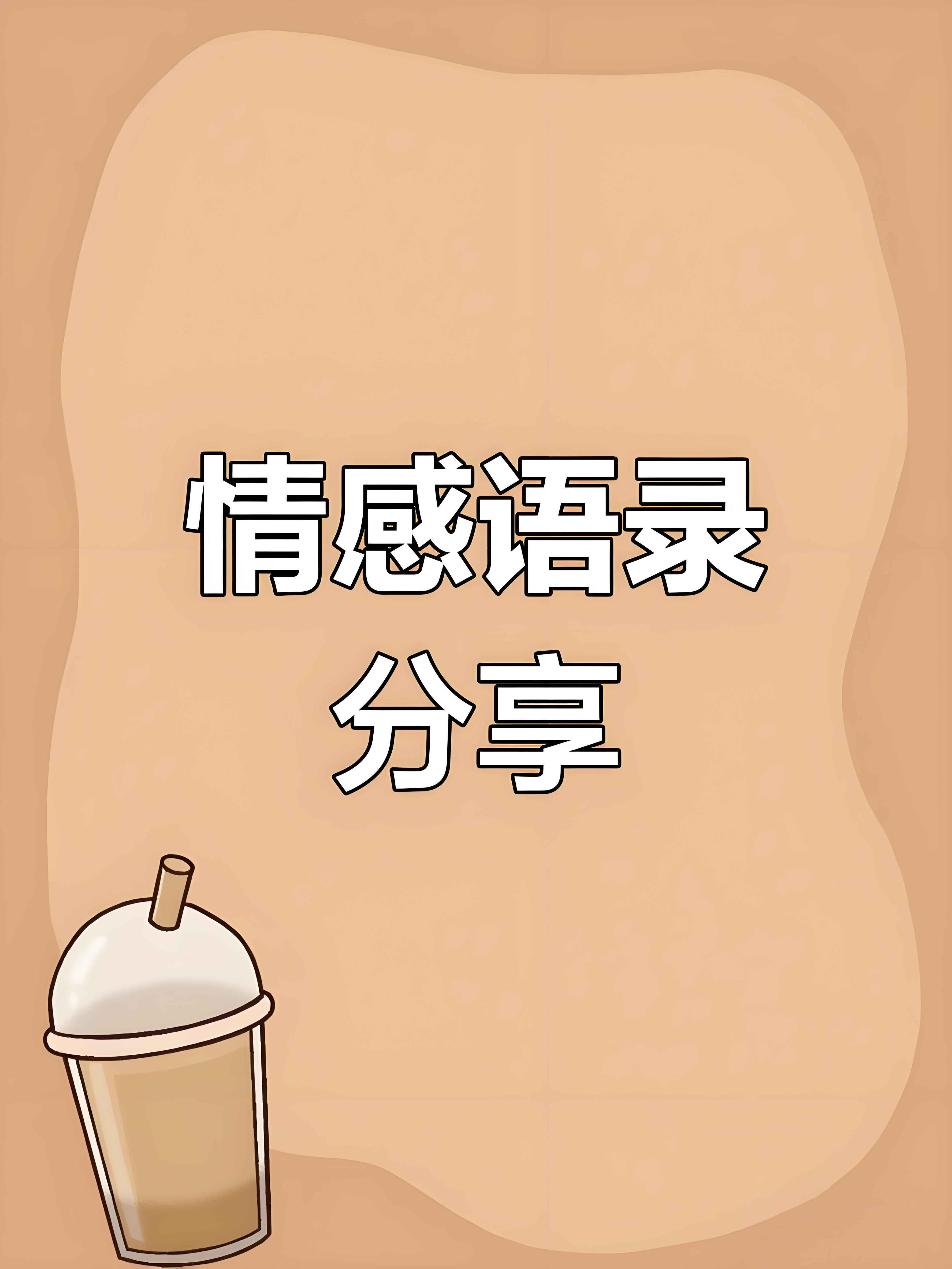 情感语录