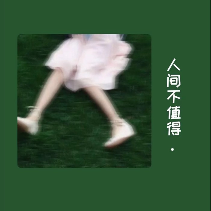 文案录//丧