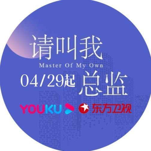 请叫我总监