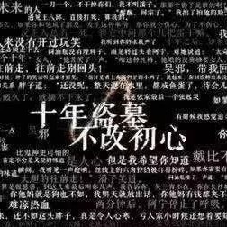 盗墓笔记