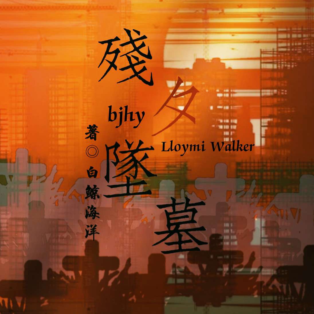 《残夕坠墓》