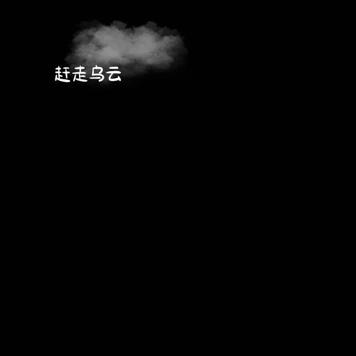 赶走乌云