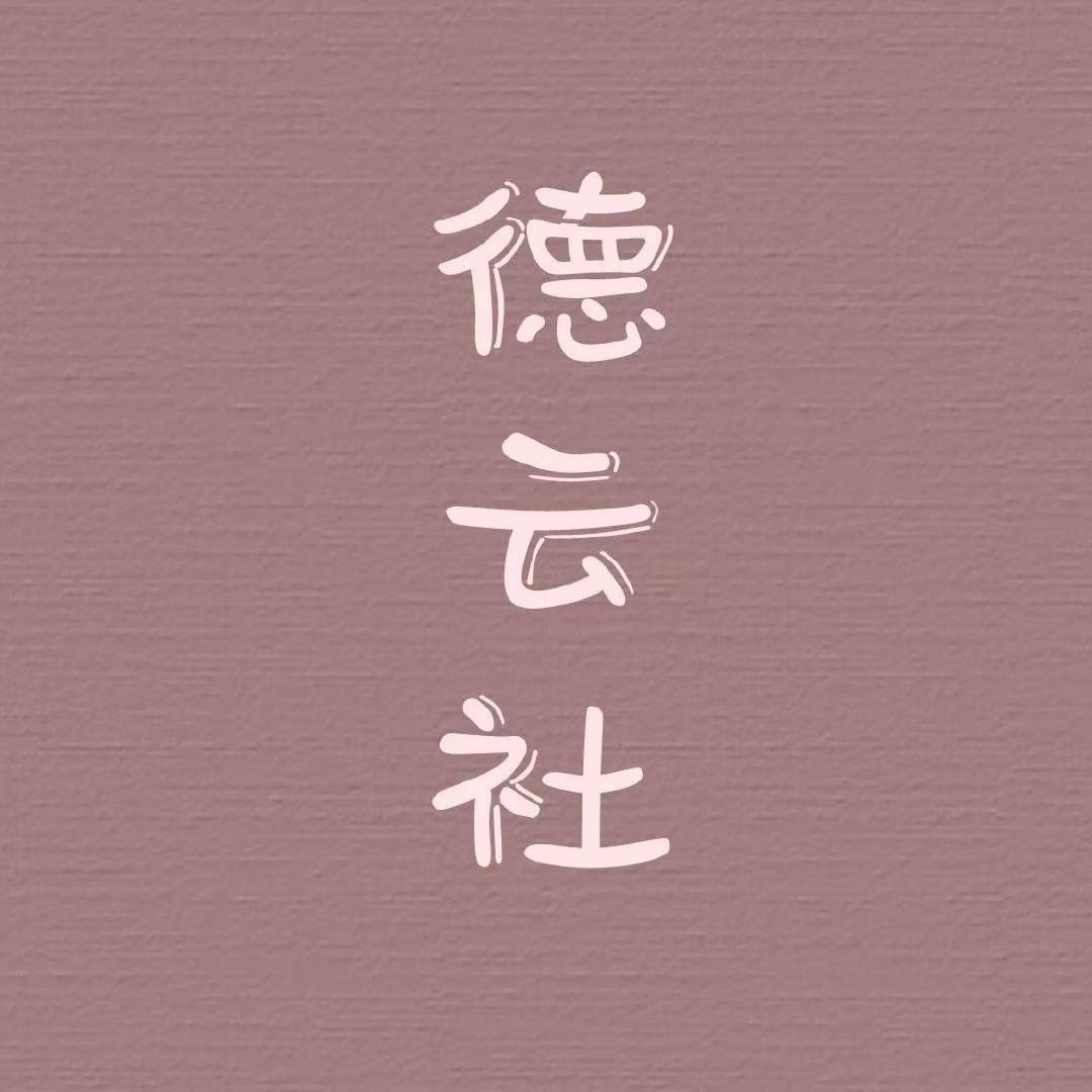 德云社