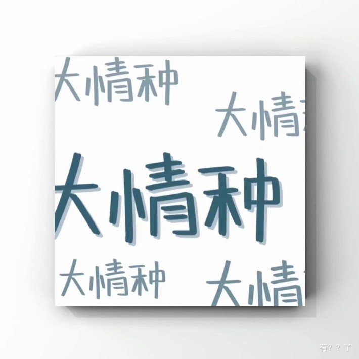 情感