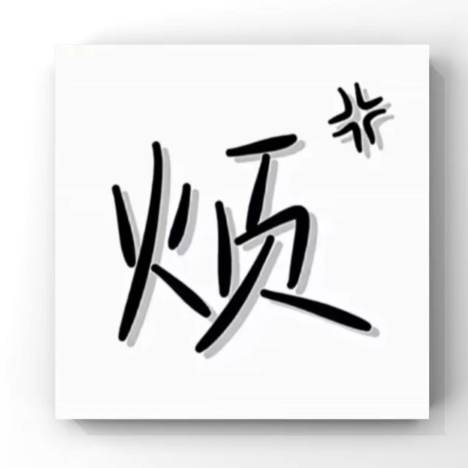 拽句