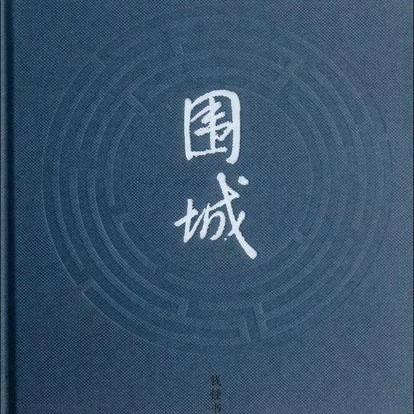 《围城》——钱钟书