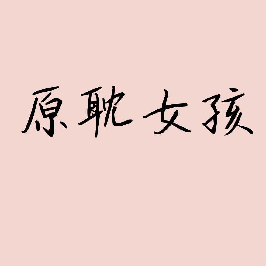 原耽