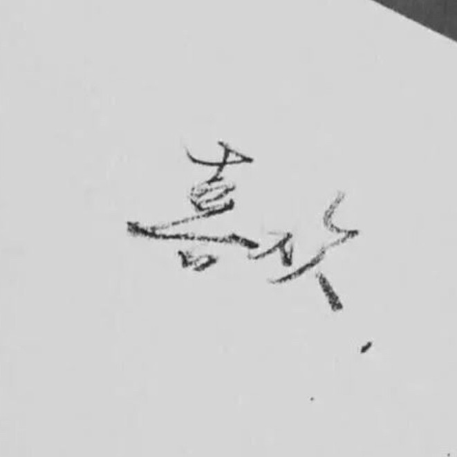 目光所至，心之所向