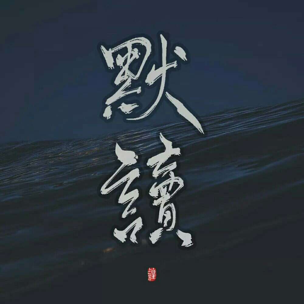 默读