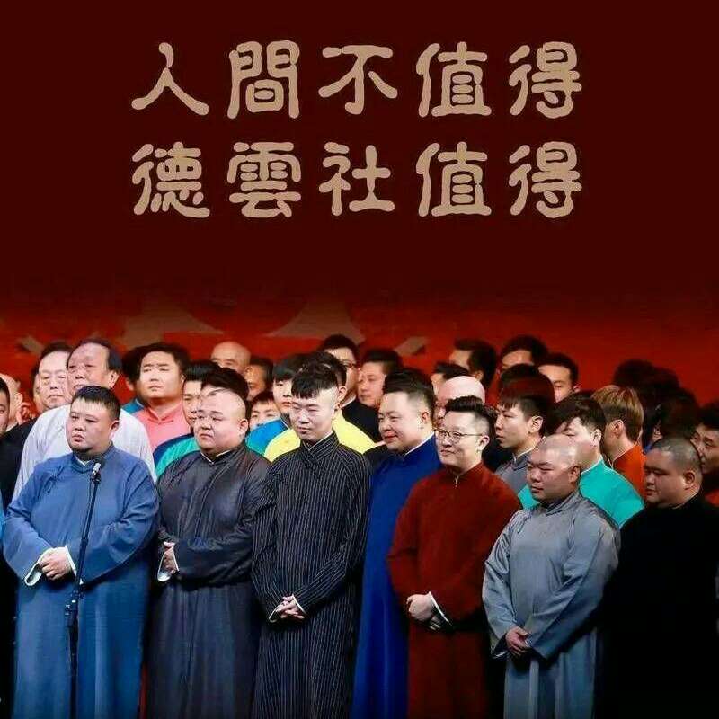 德云社
