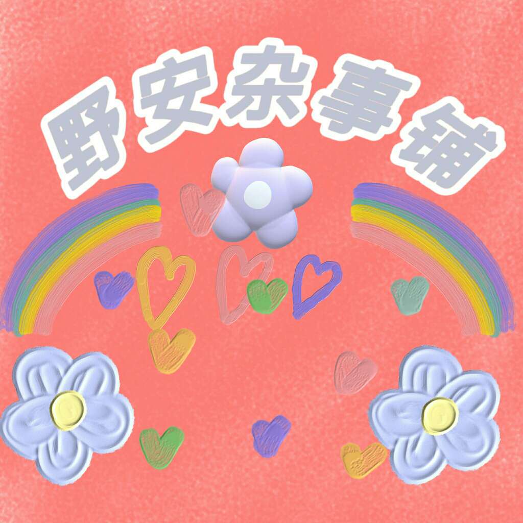 野安杂事铺