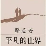 平凡的世界