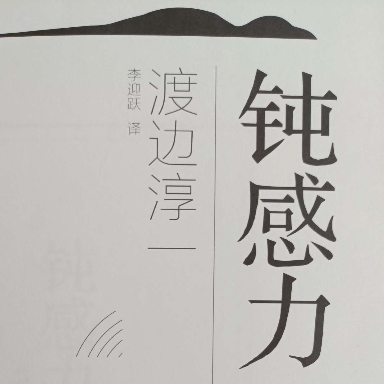 钝感力