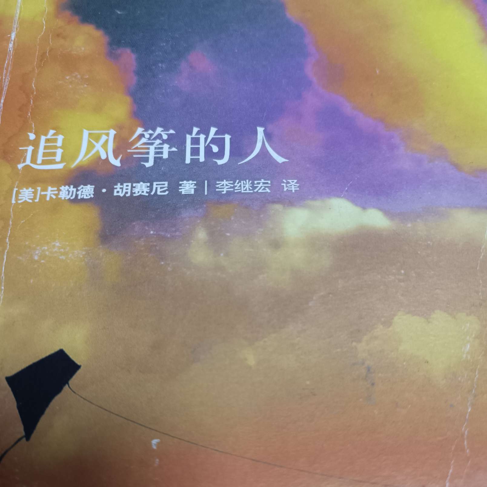 追风筝的人