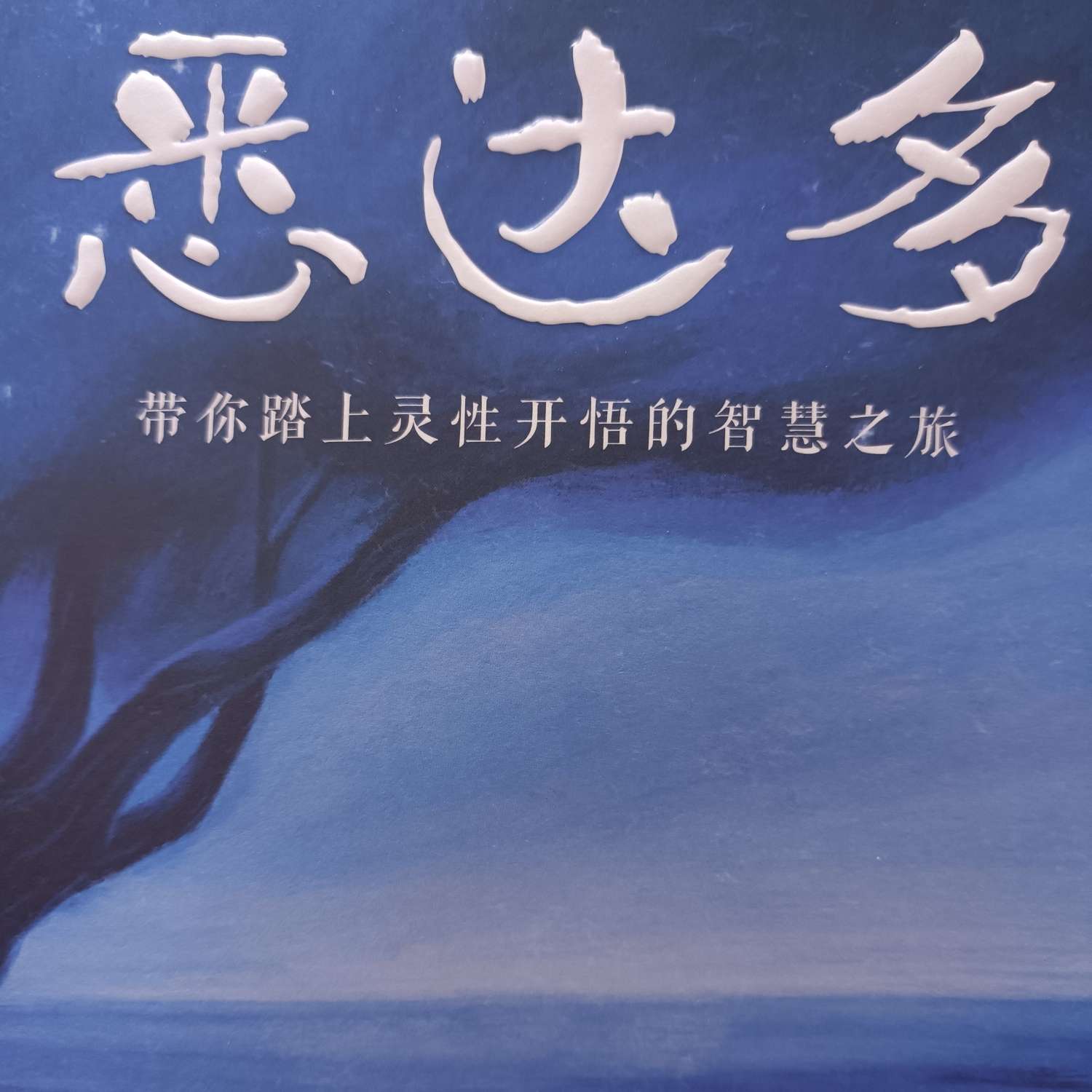 悉达多