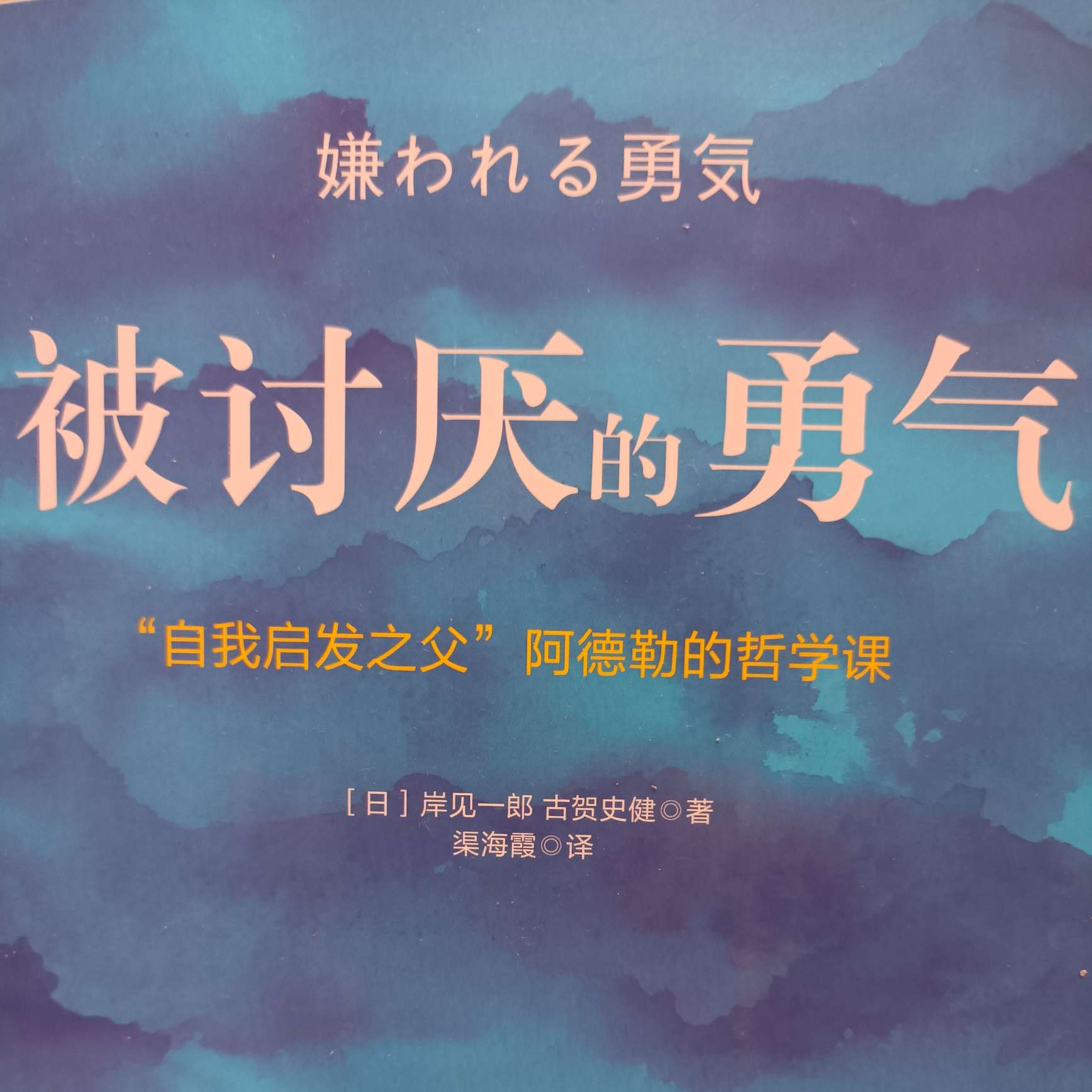 被讨厌的勇气