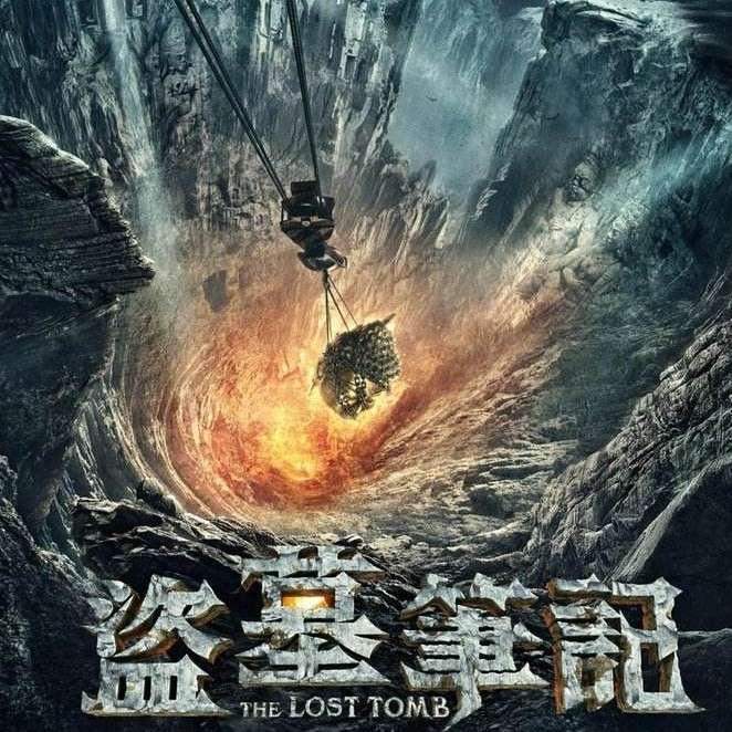 盗墓笔记
